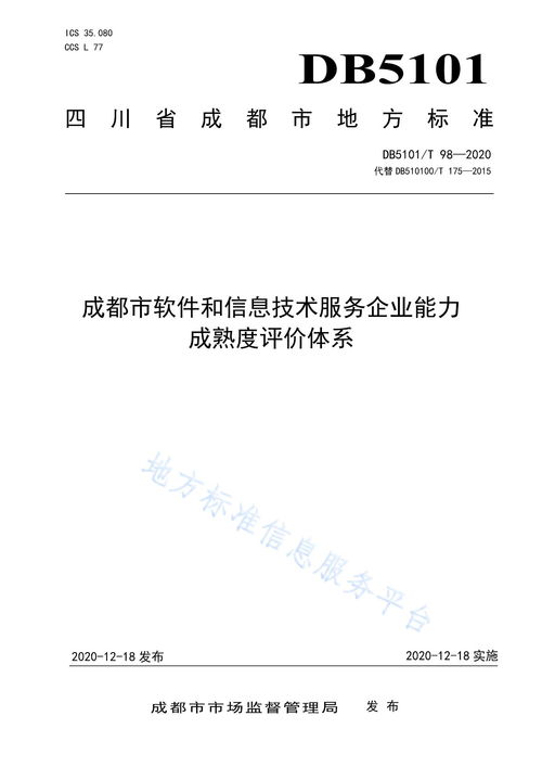 成都市软件和信息技术服务企业能力成熟度评价体系 构建行业高质量发展的标尺