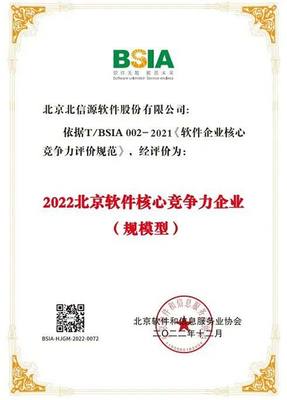 北信源连续七年荣登“北京软件和信息技术服务企业综合实力百强企业”榜单，彰显卓越实力与行业引领